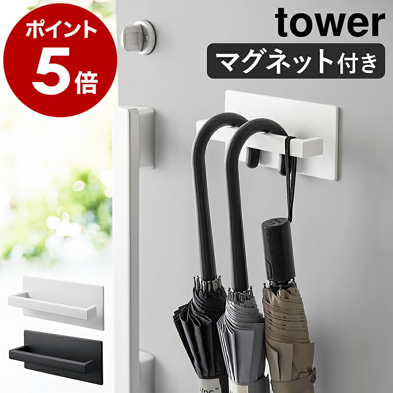 ［ マグネットアンブレラハンガー タワー ］山崎実業 tower 傘立て 傘置き マグネット コンパクト スリム 傘 引っ掛け 玄関収納 磁石 長傘 折り畳み傘 フック ハンギング傘立て 北欧 おしゃれ モノトーン yamazaki ブラック ホワイト 3074 3075【送料無料】 公式