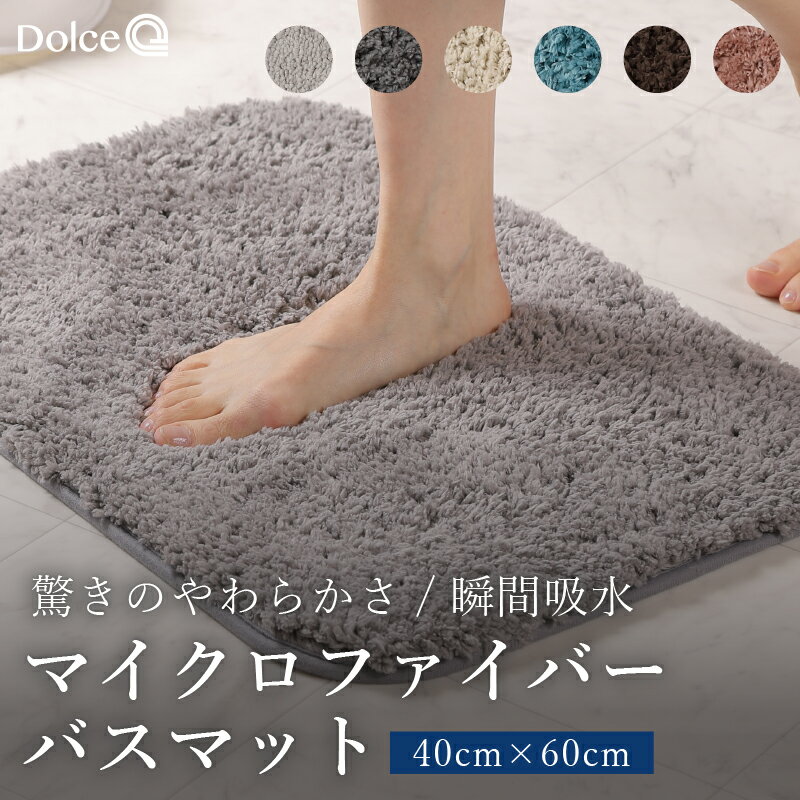 【5/20限定 ポイント5倍！】 バスマット 40×60cm スモールサイズ ふわふわ サラサラ 速乾 マイクロファイバー 洗える 厚手 吸水 玄関マット 抗菌 防臭 お風呂マット トイレマット 足ふきマット 洗濯機洗い ふかふか