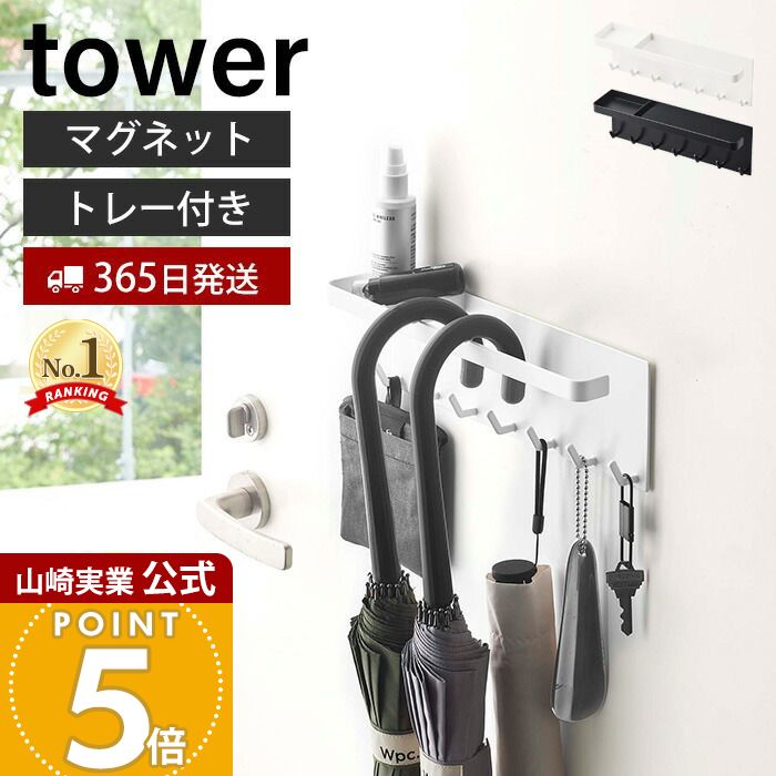 【365日出荷】山崎実業 トレー付き マグネットアンブレラホルダー タワー tower 公式 磁石 傘立て かさ立て 引っ掛け 長傘 折りたたみ傘 日傘 鍵 印鑑 マスク 玄関扉 ホワイト ブラック 5685 5686 yamazaki