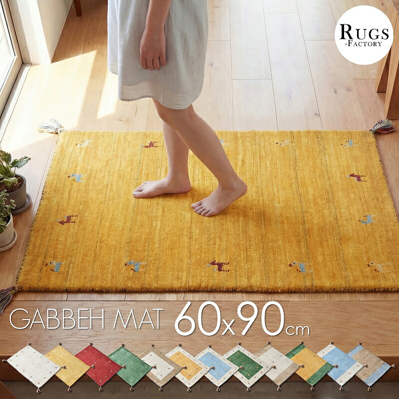 ギャベ 玄関マット 屋内 ギャッベ 室内 おすすめ おしゃれ かわいい 60×90 60X90 90 風水 黄色 天然素材 ウール 北欧 アジアン ホワイト イエロー ゴールド レッド グリーン ブルー 【送料無料】