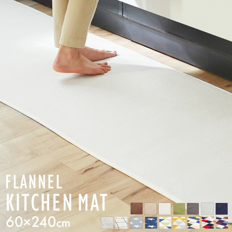キッチンマット マット フランネルキッチンマット 60×240cm FNR-K-6024 キッチンラグ マット おしゃれ 240 台所 洗える ウォッシャブル 玄関マット キッチンマット 240 ホットカーペット対応 北欧 オールシーズン[SA]