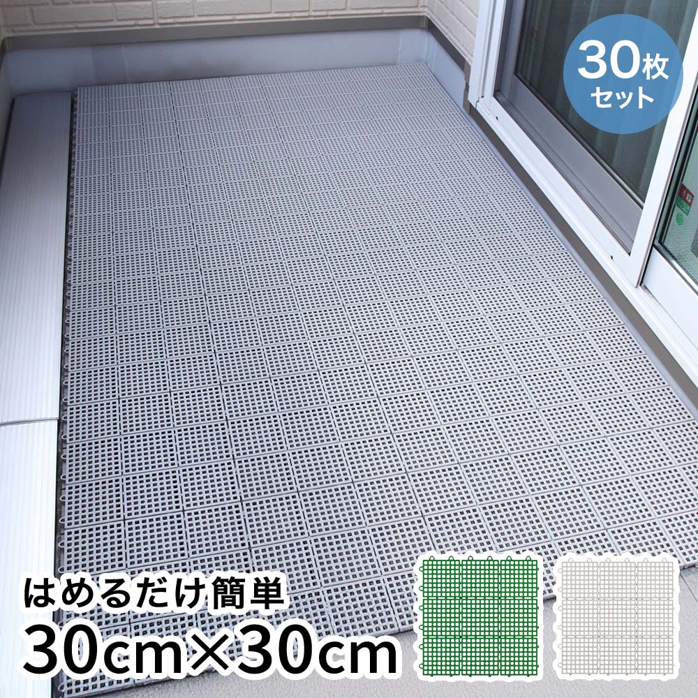 【ポイント5倍 6/6(土)00:00〜6/9(火)23:59まで】 ワタナベ工業 水切りユニット 30×30cm 30枚 日本製 | マット 屋外 庭 ジョイント 玄関マット ジョイントマット 玄関 屋上 リフォーム diy パネル エクステリア ジョイントタイル ガーデンタイル テラスマット 水はけマット