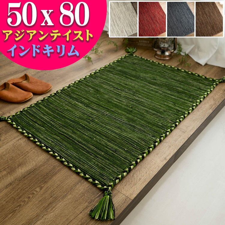 【最大3,000円OFFクーポンあり!】 おしゃれ 玄関マット キリム 室内 屋内 50×80 ラグ ラグマット 薄手 手織りインド キリム エスニック kilim 西海岸 男前 塩系 かわいい アジアン 綿