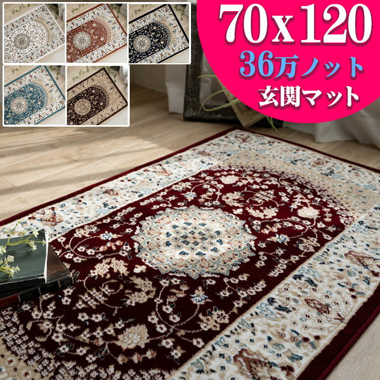 【最大3,000円OFFクーポンあり!】 玄関マット 高級 ペルシャ絨毯 柄 高密度36万ノット70×120 ウィルトン織 室内 北欧 ラグマット 屋内 アイボリー ワインレッド ネイビー ローズ ブルー ブラウン トルコ製 ヨーロピアン じゅうたん カーペット絨毯