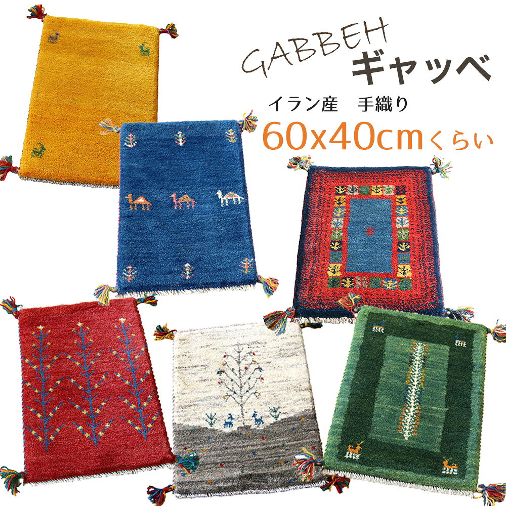 ギャッベ イラン直輸入 天然ウール100％ 玄関マット 60×40cm ミニサイズ