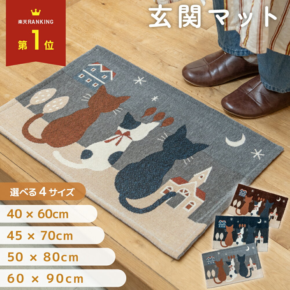 【クーポン利用で1260円~】 玄関マット 室内 猫柄 猫 マット 洗える 滑り止め おしゃれ かわいい 北欧 屋内 玄関 大判 50×80 40×60 ねこ ラグ エントランスマット カーペット 吸水 室内用 エントランス ドアマット 新生活 屋内玄関マット ネコ ウェルカムマット 厚手