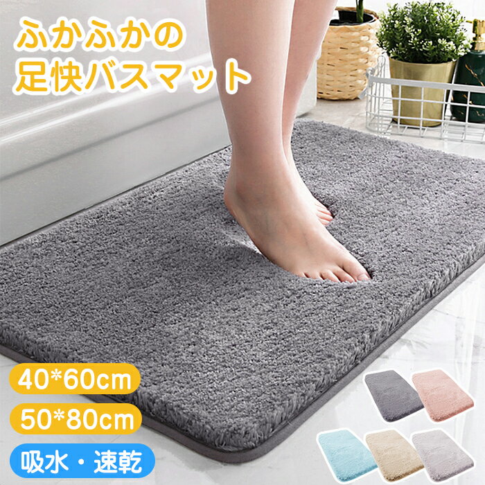 【SSスタート！クーポンで1880円～】【2サイズ】バスマット 足ふきマット 【1秒吸水】速乾 40*60cm 50*80cm マイクロファイバー トイレマット マット 北欧 玄関マット 浴室マット バス用品 抗菌 防臭 滑り止め 丸洗い可 珪藻土より 大判 衛生的 快適 ホテル サラサラ