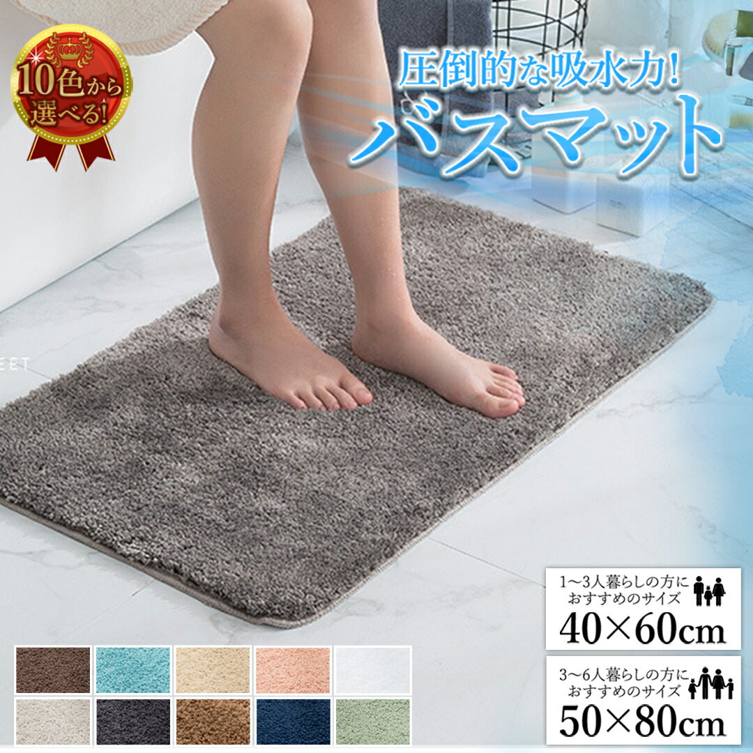 バスマット お風呂 マット 吸水速乾 足拭きマット 40*60 50*80 バスマット 速乾 お風呂マット タオル地 べるカラー ふわふわ 豊富なカラバリ シンプル 足ふきマット マイクロファイバー トイレマット 玄関マット 抗菌 衛生 快適 ふわふわ サラサラ おしゃれ