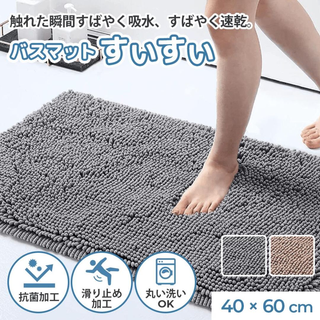 【SNSで話題】バスマットすいすい 40x60cm 速乾 足ふきマット お風呂マット 鎌倉ライフ 大判 吸水 マイクロファイバー 滑り止め 抗菌 衛生的 洗える 足拭きマット 丸洗い可 風呂 浴室 快適 滑りにくい ずれにくい 丸洗い 玄関マット