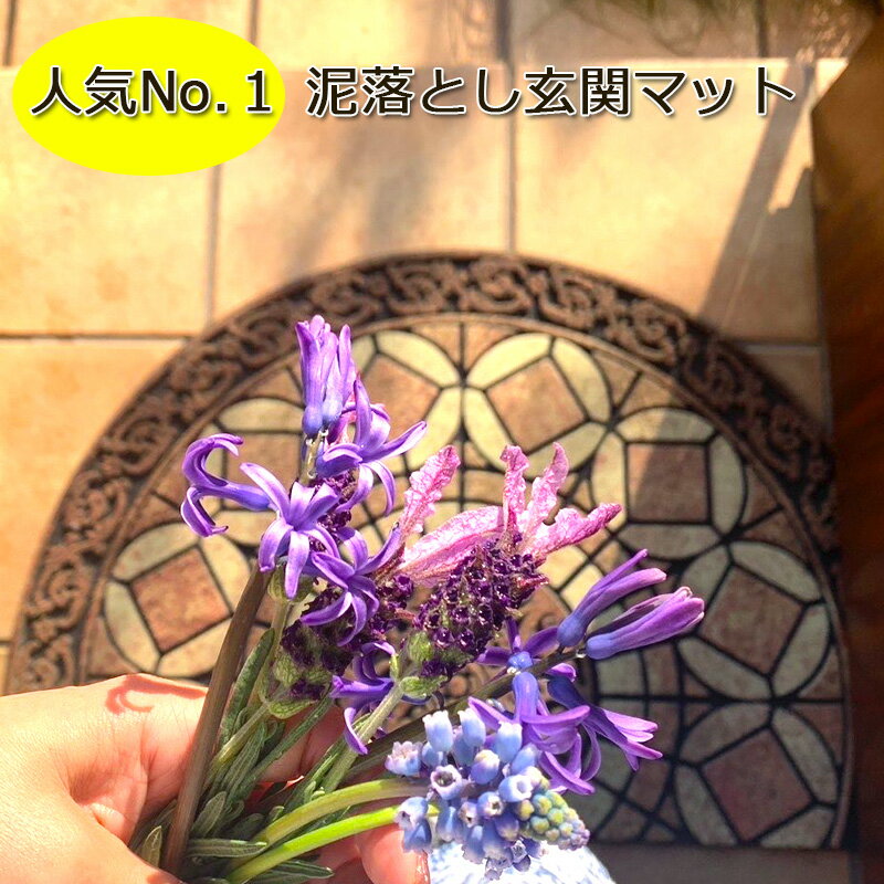 ★春の新生活応援SALE！★ 玄関マット 屋外 泥落とし 大判 送料無料 ラバー 風水 業務用 現場 北欧 アンティーク 屋外用 半円型 エントランスマット 大きいサイズ ゴージャスなデザイン エントラスマット 泥落としマット 屋外玄関マット マット ドアマット