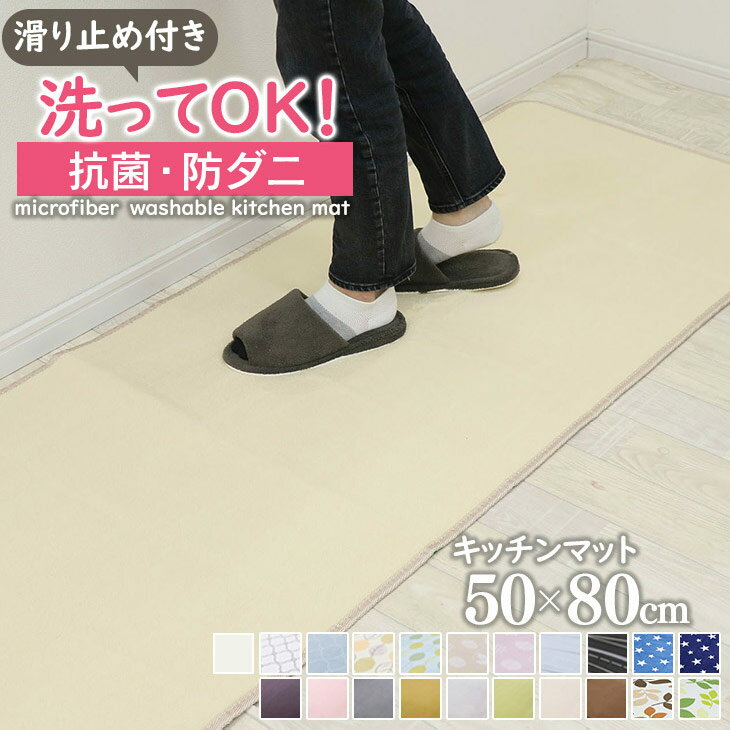 【抗菌・防ダニ】 キッチンマット 玄関マット 洗える 50×80cm 滑り止め付 西海岸 マット カーペット オールシーズン可 フランネル ウォッシャブル マイクロファイバー 北欧 春 夏
