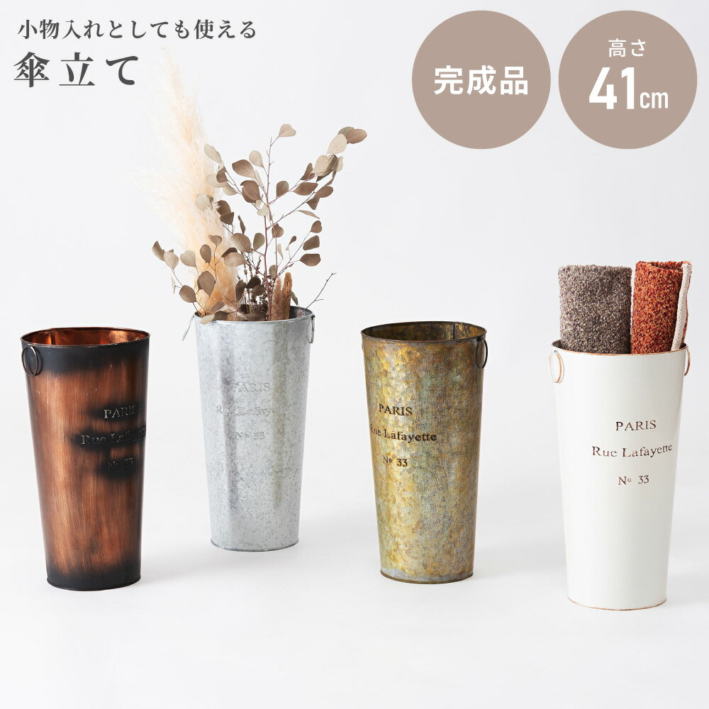傘立て おしゃれ スリム 傘たて アンティーク アンブレラスタンド スチール アイアン 玄関 丸型 円柱 ヴィンテージ シンプル 小物入れ 小物収納 インテリア ブロンズ アイボリー シルバー ホワイト 白 梅雨 高さ41cm モダン 送料無料 新生活 引っ越し