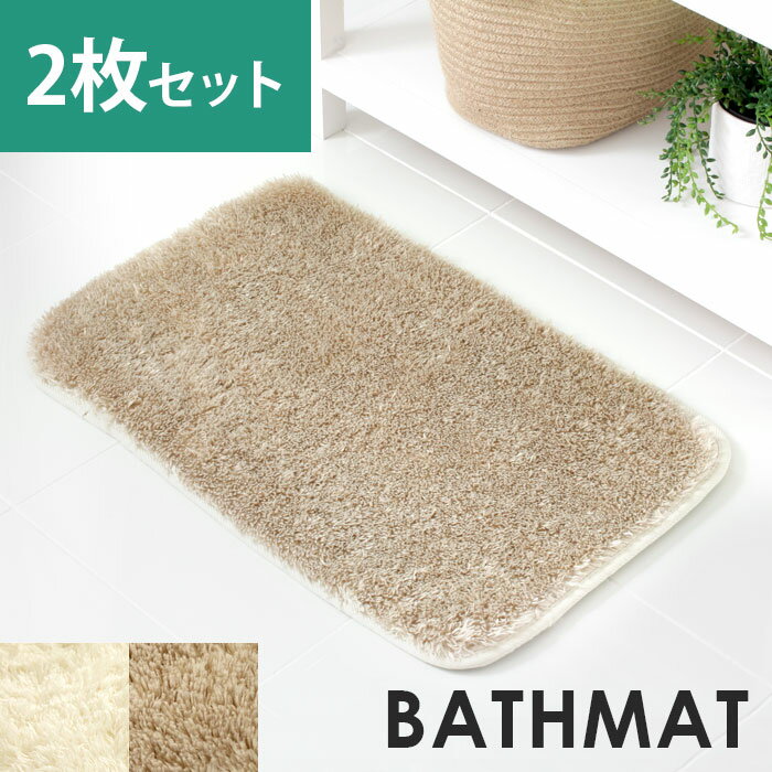 ラグ ラグマット 洗えるマイクロファイバーフラッフィバスマット 40cm×60cm 選べる2枚セット バスマット 玄関マット トイレ マット マイクロファイバー シャギー 洗える 滑り止め かーぺっと らぐ アジアン雑貨 [B100-40×60]