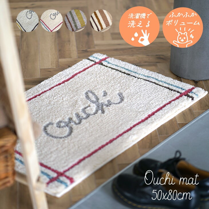洗える 玄関マット 50×80cm cucan● ミニマット おしゃれ マット ミニ 北欧 タフティング OUCHI モッキ 室内 ロゴ エントランス ブラウン ピンク 日本製 洗える 洗濯機OK 滑り止め 50 80 ラグマット スミノエ