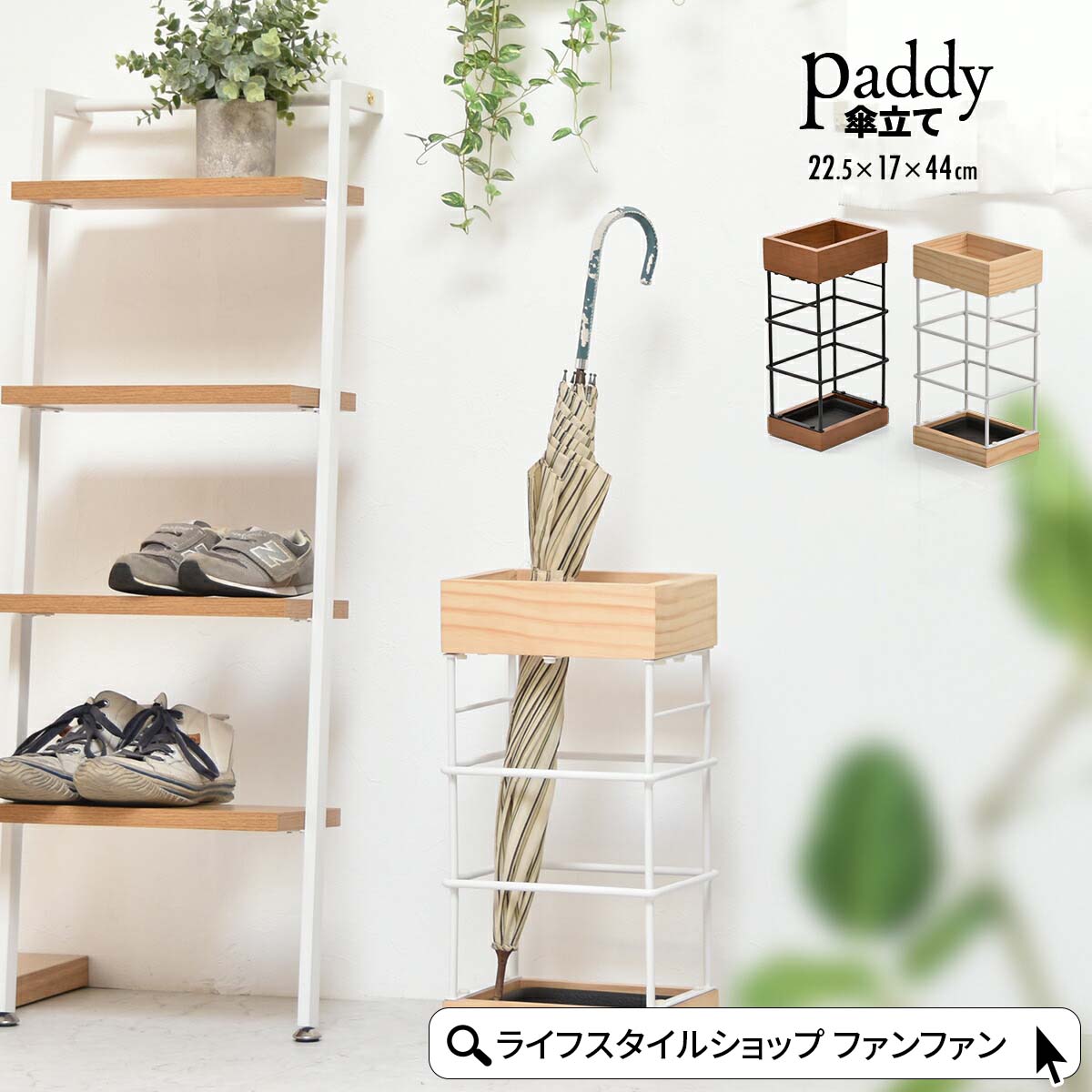 【MAX1500円OFFクーポン】傘立て アンブレラスタンド おしゃれ かわいい 北欧 コンパクト スリム 省スペース 水受けトレー お手入れ簡単 収納 玄関収納 天然木 子供 アンティーク ヴィンテージ シンプル ミッドセンチュリー ナチュラル 一人暮らし 家族 パディ