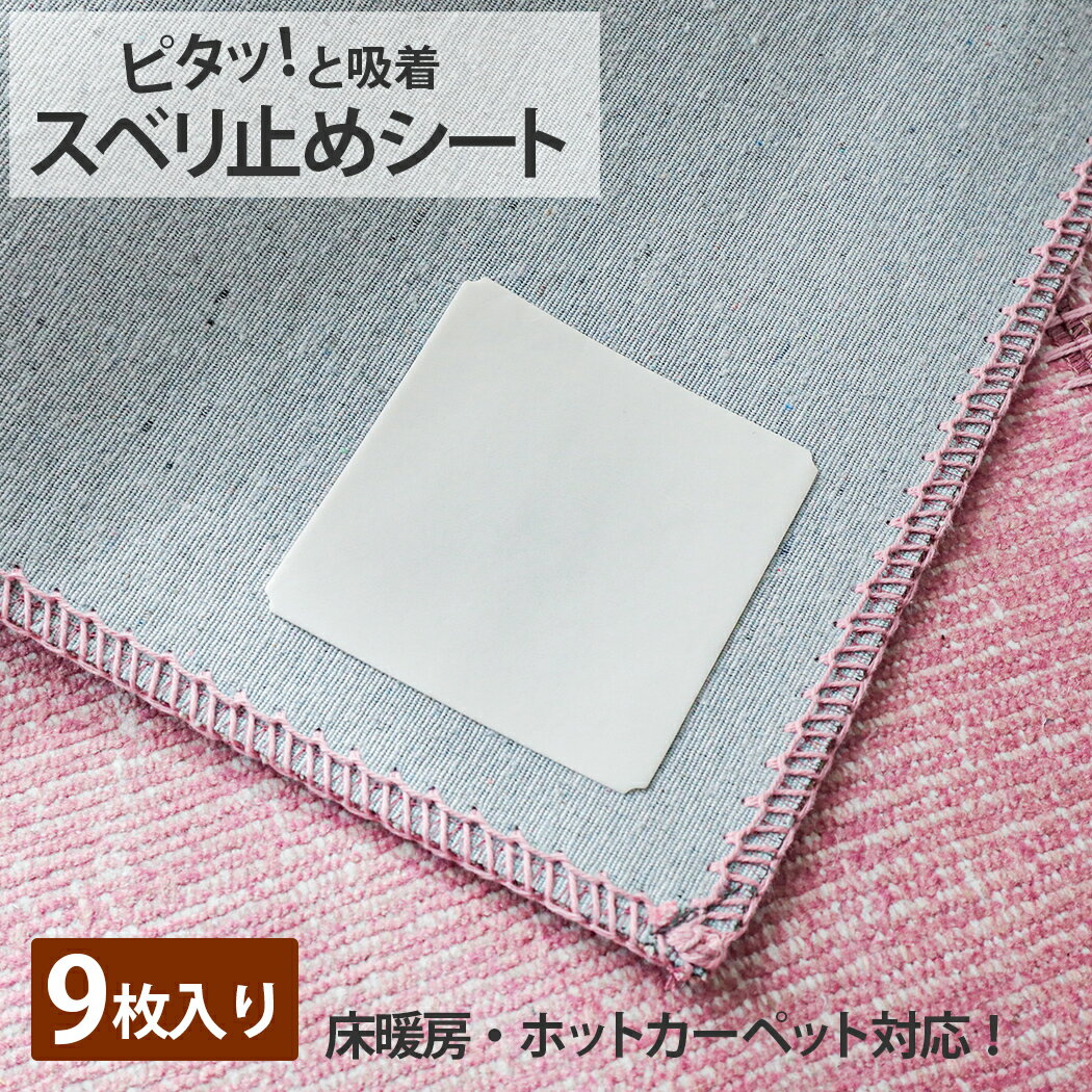 【全品P4倍★20日限定】 滑り止め すべり止めシート シール パッドラグ 絨毯 カーペット キッチンマット 玄関マット バスマット ズレない 吸着固定用 床暖房 ホットカーペット対応 送料無料滑り止めシート約10x10cm9枚入り◆別途ゆうメール