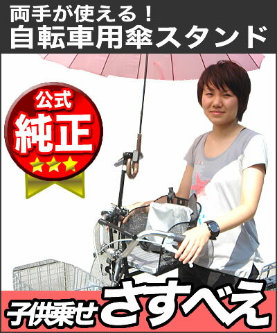 10日エントリー&amp;楽天カード決済ポイント最大13倍 オシャレ さすべえ 子供乗せ用さすべえ 自転車用 傘スタンド 傘立てユナイト さすべえ前用子供乗せ、ハンドル一体型でもあと付けタイプのチャイルドシートでも併用可 さすべい ワンタッチ 電動自転車