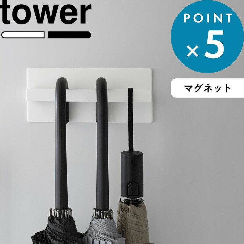 Sセール開催中/《 山崎実業 マグネットアンブレラハンガー タワー 》 tower 3074 3075 傘立て 傘 玄関 玄関収納 小物 玄関小物 収納 アンブレラホルダー 壁面収納 省スペース 公式 ホワイト ブラック おしゃれ シンプル アイデア収納 YAMAZAKI