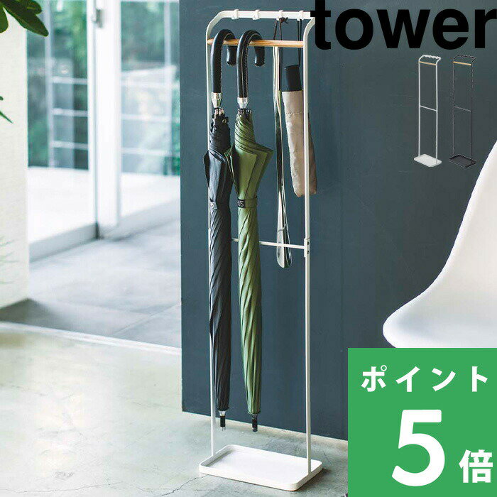 楽天SS開催中 【 山崎実業 引っ掛けアンブレラスタンド タワー 】 tower 公式 ホワイト ブラック アンブレラホルダー アンブレラハンガー 引っかける傘立て 折り畳み傘 省スペース シンプル スリム 北欧 おしゃれ モノトーン 玄関 白 黒 収納 3862 3863 YAMAZAKI