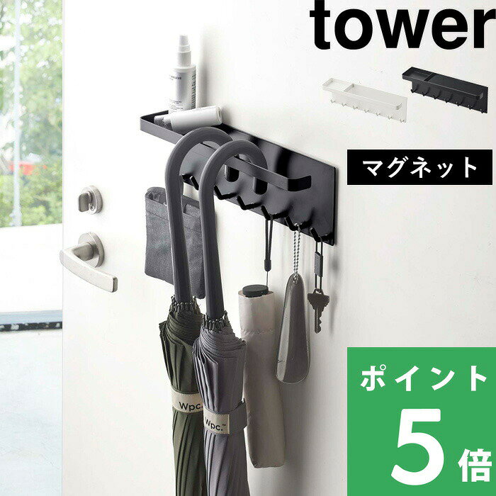 楽天SS開催中 tower 【 山崎実業 トレー付き マグネットアンブレラホルダー タワー 】 傘立て 傘 玄関 玄関収納 小物 玄関小物 収納 アンブレラホルダー 壁面収納 おしゃれ シンプル 省スペース アイデア収納 公式 ホワイト ブラック 5685 5686 YAMAZAKI