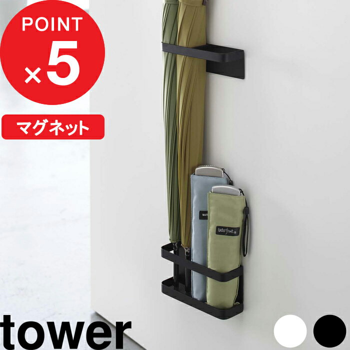 楽天SS開催中｜『 山崎実業 マグネットアンブレラスタンド タワー 』 tower ドア収納 磁石 玄関 仕切り 公式 ホワイト ブラック アンブレラホルダー 傘立て カサ立て 傘スタンド 折りたたみ傘 傘置き ドア 壁収納 コンパクト 雑貨 おしゃれ お洒落 7641 7642 YAMAZAKI