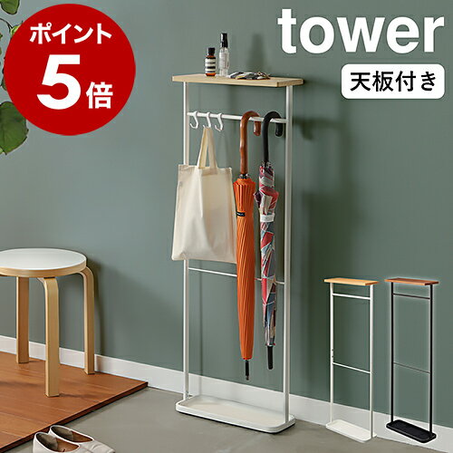 ［ 天板付き引っ掛け傘立て タワー ］山崎実業 tower 傘立て スリム シンプル アンブレラスタンド アンブレラハンガー かさ立て 玄関収納 傘 折りたたみ傘 折り畳み傘 玄関 収納 小物置き 北欧 おしゃれ 省スペース yamazaki ブラック ホワイト 4970 4971