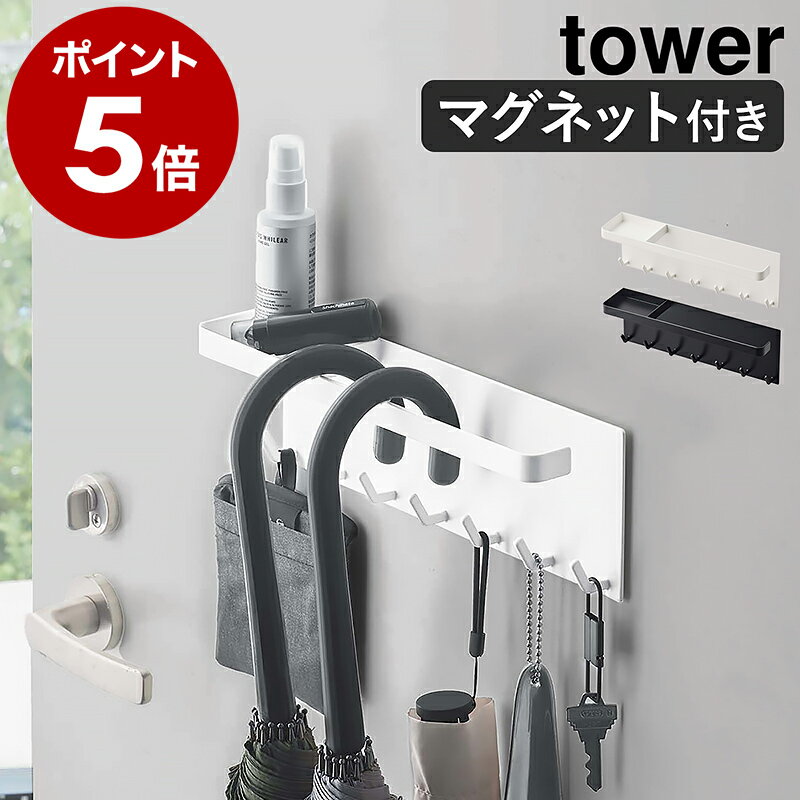 ［ トレー付きマグネットアンブレラホルダー タワー ］山崎実業 tower 傘立て 傘置き マグネット コンパクト スリム マグネット収納 傘 引っ掛け 玄関収納 玄関 収納 磁石 玄関扉 玄関ドア 傘 長傘 折り畳み傘 フック タワーシリーズ 北欧 おしゃれ yamazaki 5685 5686