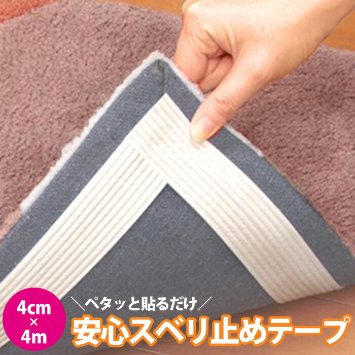 ＜残りわずか＞【限定割引クーポン】 滑り止め テープ 4m サンコー 安心 スベリ止め マット 滑り止めテープ 洗濯可 絨毯 シート カーペット 日用品 キッチン フロアマット 玄関マット バスマット フローリング 玄関 台所 キッチン バス 洗面所 すべり止め すべりどめ