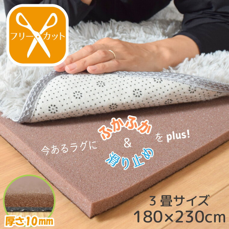 ラグ 下敷き カーペット 厚手 滑り止め 防音 3畳 約180×230cm ラグマット ラグplus+ 厚手 ふかふか 下敷きラグ 洗える ボリューム すべり止め ウレタン オールシーズン アンダーラグ プレイマット 子ども 赤ちゃん 幼児