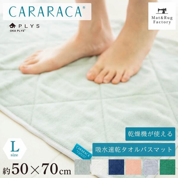 【値上前最後のSS！39%OFFクーポン】 PLYS CARARACA（カララカ） バスマット 約50×70cm タオル地 乾度良好 洗える おしゃれ 吸水 速乾 抗菌 防臭 無地 ふわふわ モダン シンプル 玄関マット かわいい 北欧 大判 オカ