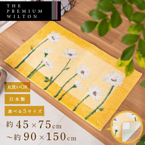 【ランキング1位受賞】 イノセントデイジー 玄関マット ( 日本製 室内 北欧 洗える ラグ おしゃれ かわいい 花柄 洗面所 すべり止め イエロー 黄色 風水 ウィルトン インテリア プレゼント ギフト )