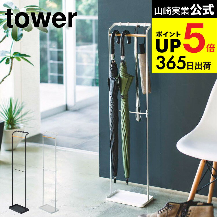 [ 引っ掛けアンブレラスタンド タワー ] 山崎実業 tower ホワイト/ブラック 傘立て アンブレラハンガー スリム 玄関収納 折り畳み傘収納 引っ掛け フック付き シンプル おしゃれ 3862 3863 タワーシリーズ JGS 最強配送 dej cpj 送料無料