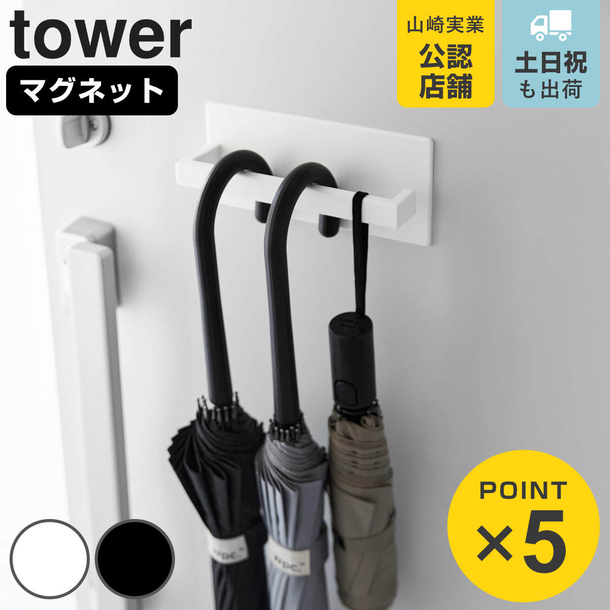 山崎実業 tower マグネットアンブレラハンガー タワー （ 4903208030748 タワーシリーズ 傘立て マグネット スリム かさ立て 傘立 玄関扉 磁石 アンブレラハンガー 傘たて 傘 引っ掛け 収納 おしゃれ ）