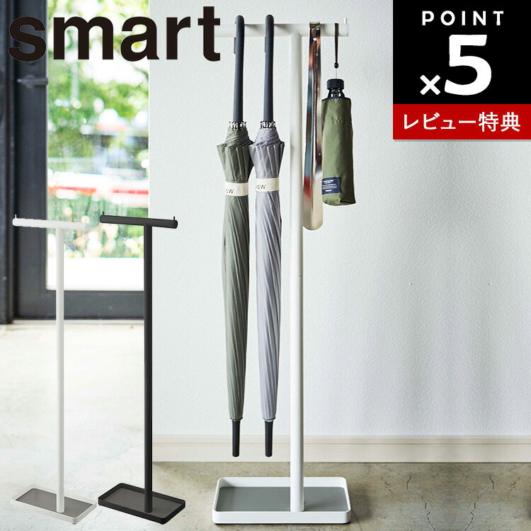 【レビュー特典あり】[ ハンギングかさたて スマート ] 山崎実業 smart 傘立て アンブレラスタンド 玄関 引っ掛け 吊り下げ収納 浮かせる収納 シンプル ホワイト 4896 ブラック 4897
