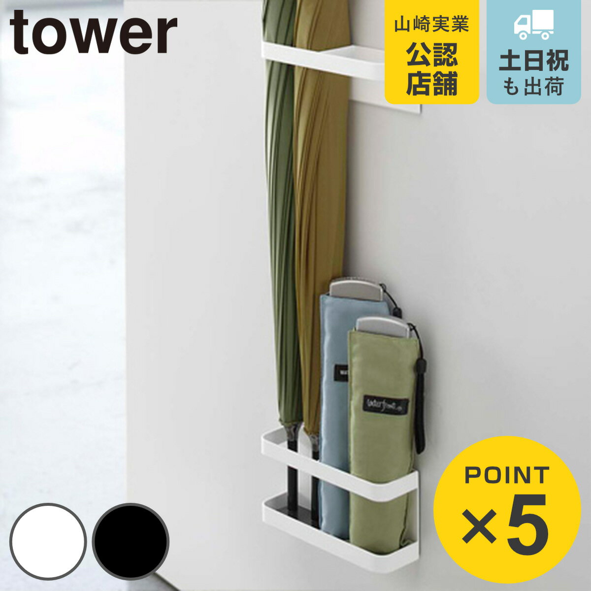 山崎実業 tower マグネットアンブレラスタンド タワー （ 4903208076418 送料無料 764 傘 スタンド 玄関 収納 スリム ドア おしゃれ マグネットタイプ 傘たて かさたて アンブレラホルダー ）