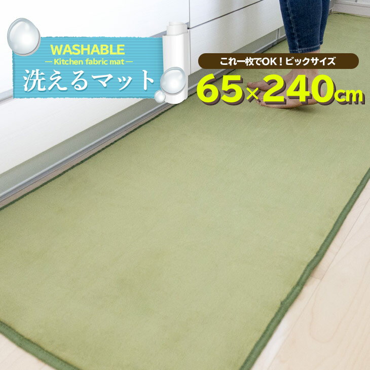 【抗菌防ダニ】キッチンマット 玄関マット 洗える 65×240cm 滑り止め付 西海岸 マット カーペット オールシーズン可 フランネル ウォッシャブル マイクロファイバー 北欧 春 夏
