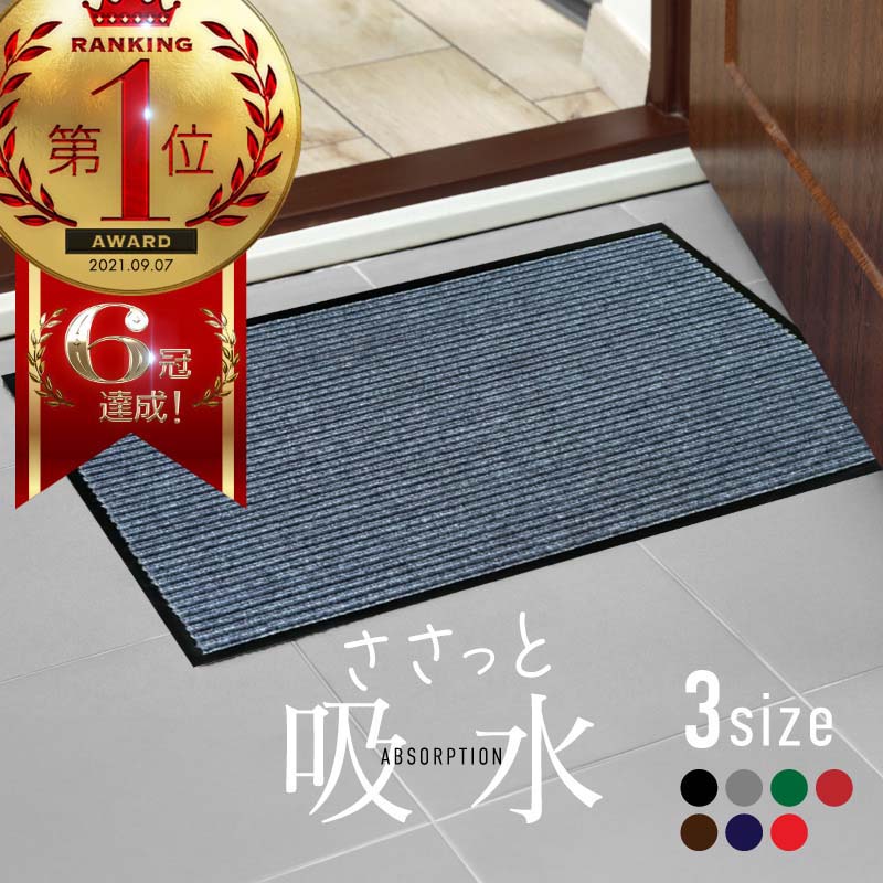 玄関マット 吸水マット 屋外 室内 洗える 大判 90cm×60cm 120cm×80cm 180cm×120cm 無地 滑り止め付き 泥落とし 泥除け 砂落とし 業務用 家庭用 | 室外 屋内 丸洗い ドアマット 店舗 飲食店 オフィス 事務所