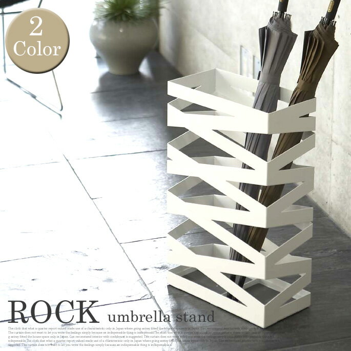【短納期・在庫限り】傘立て ロック ワイドアンブレラスタンド（ROCK WIDE umbrella stand） ヤマザキ（YAMAZAKI） 全2色（ホワイト/ブラック）