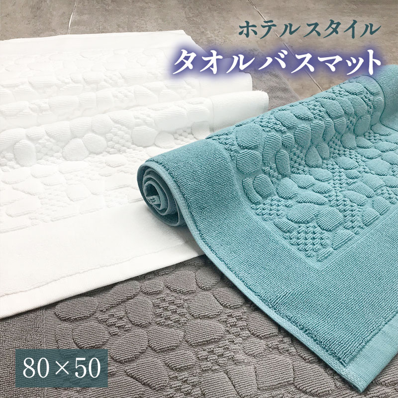 バスマット タオル地 速乾 3 color 綿100％ 吸水 玄関マット おしゃれ 浴室マット トイレマット 洗面所 マット お風呂 ホテル 足ふきマット 50×80cm ホテル仕様 タオル 快適 北欧 洗える 送料無料 大判