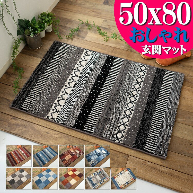 玄関マット 室内 おしゃれ 50×80 cm 小さめ 屋内 かわいい ベルギー製 高弾力 ラグマット 北欧 風 ラグ ウィルトン織り 絨毯 じゅうたん グレー 青 赤 ギャッペ マット ヴィンテージ ボーダー モダン ラゴーレ