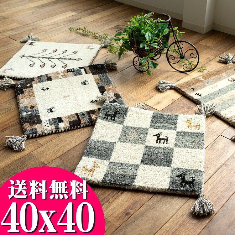おしゃれ ギャベ ギャッベ チェアパッド 座布団 ウール100 40×40cm マット ギャベ玄関マット 室内 屋内 ラグマット ラグ
