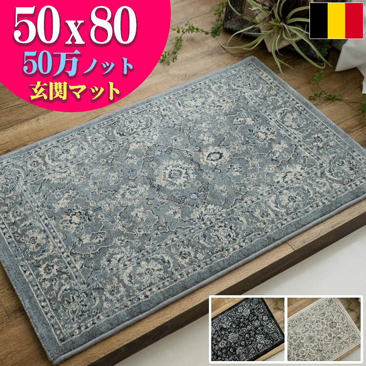 【最大3,000円OFFクーポンあり!】 玄関マット 室内 おしゃれ アンティーク調 ヨーロピアン 絨毯 50×80 高密度50万ノット ペルシャ絨毯 柄 屋内 北欧 風 ラグ マット じゅうたん