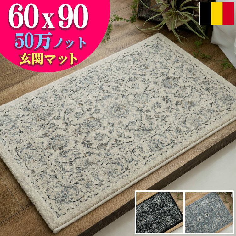 玄関マット 室内 おしゃれ 60×90 アンティーク調 ヨーロピアン 絨毯 高密度50万ノット ペルシャ絨毯 柄 屋内 北欧 風 ラグ マット じゅうたん