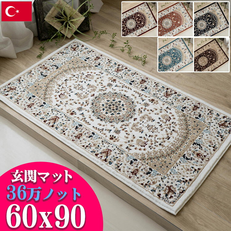【クーポン利用で7％OFF！】 玄関マット 高級 ペルシャ絨毯 柄 高密度36万ノット60×90 ウィルトン織 室内 北欧 ラグマット 屋内 ブルー ブラウン トルコ製 ヨーロピアン じゅうたん カーペット絨毯