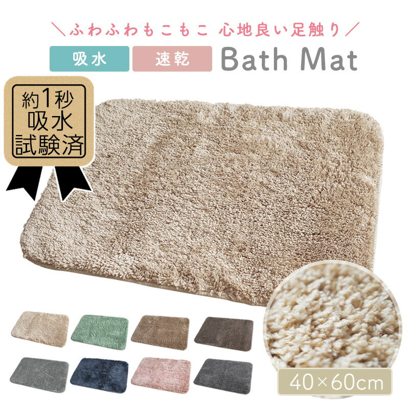 バスマット お風呂 マット 60×40cm 吸水 速乾 洗濯 干し 滑り止め 丸洗い 安全 おしゃれ かわいい 足触り ふわふわ 玄関マット 室内 トイレ 浴室 フロアマット リビング ベッドルーム 子供部屋 キッチンマット 新生活 シンプル【送料無料】