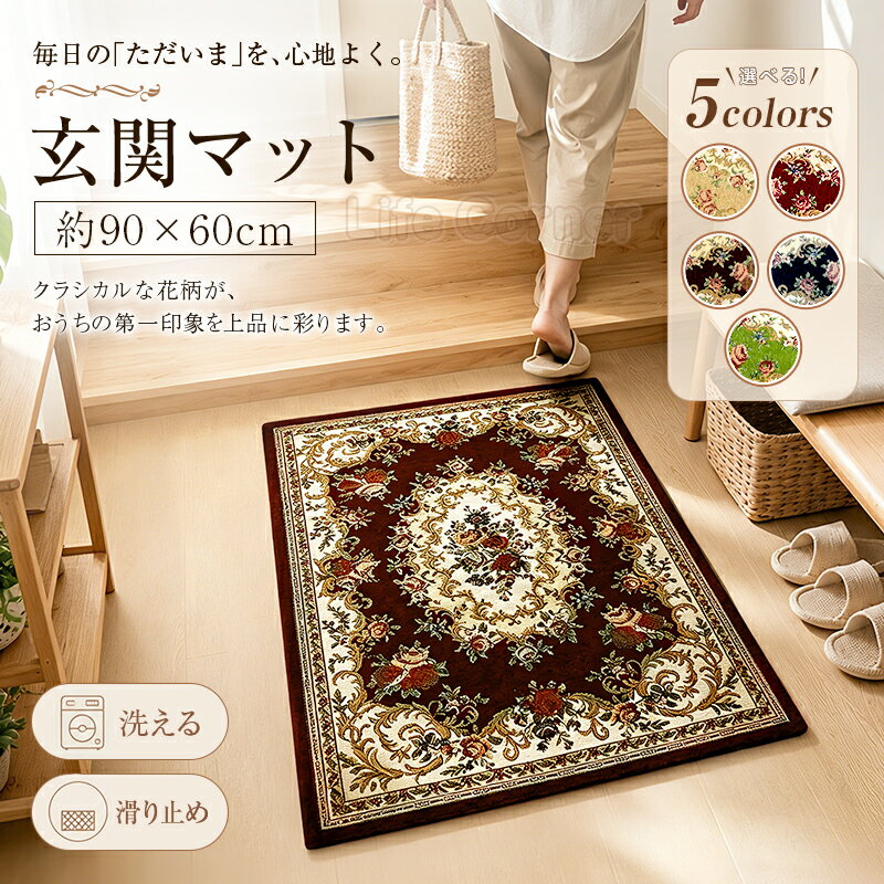 今だけ!300円クーポン★新作 玄関マット 室内 ゴブラン織り 花柄 60×90cm おしゃれ 北欧 洗える 滑り止め 泥落としマット エントランスマット 屋内 屋外 大判 ラグマット カーペット ベランダ ホテル 店舗用 高級感 レトロ 厚手 防音 ヨーロピアン エレガント