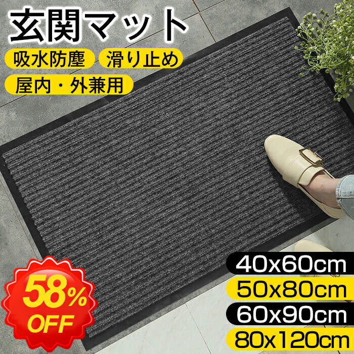 ＼半額以下！1502円~クーポン利用で／★最強翌日配送★玄関マット 屋外マット 50x80cm 40x60cm 60x90cm 80x120cm ドアマット スタンダードマット 吸水マット 屋内 屋外 無地タイプ 洗える 廊下敷き 滑り止め 泥落とし 足拭き カット可能 業務用 自宅用 店舗 倉庫 寮