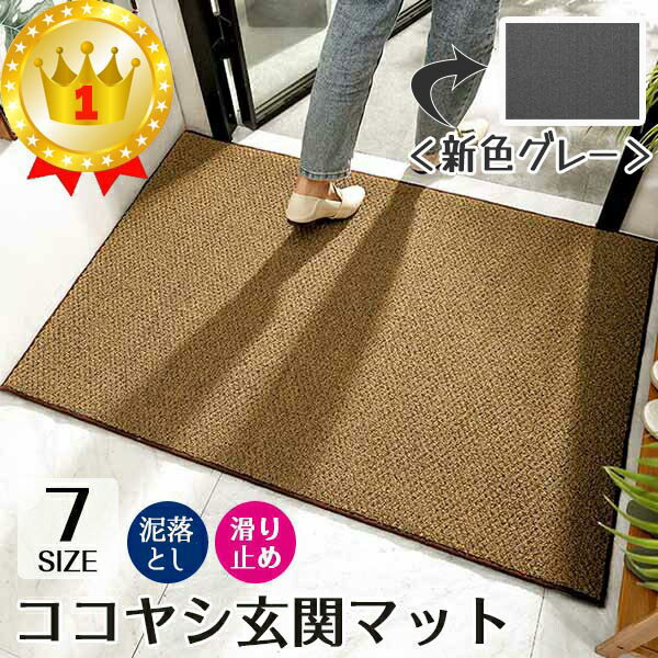 楽天1位！300円OFF 短納期 高評価 玄関マット ココヤシマット 屋外 泥落とし 洗える 大判 室内 滑り止め 北欧 シンプル おしゃれ 送料無料 ドアマット エントランスマット ラバー 合成ココヤシ ゴムマット カーペット ラグ お家 事務所 業務用 オフィス お店 ブラウン グレー