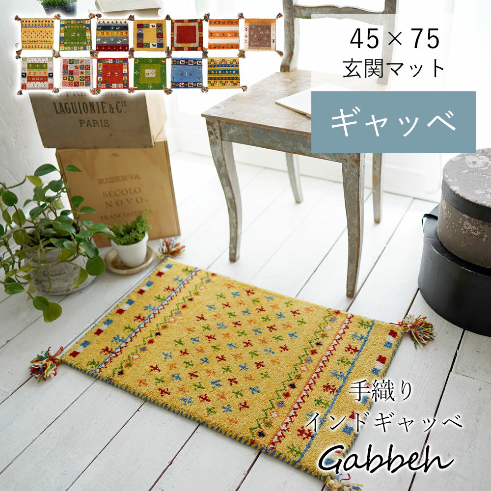 【メー希より70％OFF★在庫一掃SALE】手織り ギャッベ マット フリンジ 玄関マット 屋内 風水 北欧 アジアン エスニック おしゃれ かわいい ウール100％ 天然素材 45×75cm ギャベ インド オールシーズン 新生活