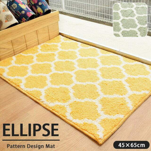 【LINE登録で100円OFFクーポン】玄関マット 黄色 エリプス 45×65cm 洗える 北欧 室内 ウォッシャブル インテリア インテリアマット パターン デザイン 雑貨 トイレマット おしゃれ 滑り止め 北欧モダン 風水 黄色 モロッカン柄
